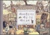 괴나리 봇짐 지고 세상 구경 떠나 보세
