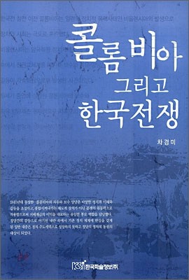 콜롬비아 그리고 한국전쟁