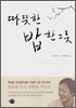 따뜻한 밥 한 그릇