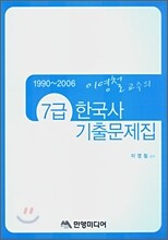 이영철 교수의 7급 한국사 기출문제집