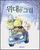 위대한 그림