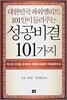 대한민국 파워엘리트 101인이 들려주는 성공비결 101가지