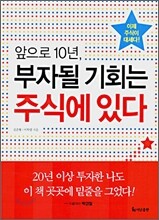 앞으로 10년, 부자될 기회는 주식에 있다