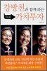 강방천과 함께 하는 가치투자