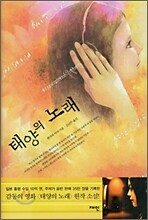 태양의 노래