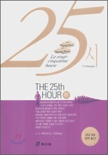 25시 (하)