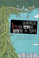 교회학교, 1%의 변화로 성장할 수 있다