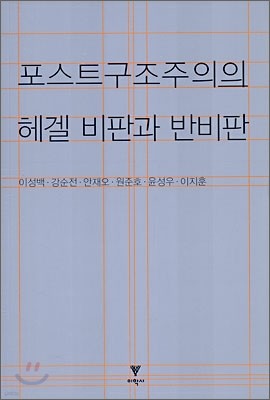 포스트구조주의의 헤겔 비판과 반비판