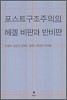 포스트구조주의의 헤겔 비판과 반비판