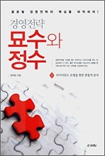 경영전략 묘수와 정수