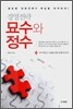 경영전략 묘수와 정수