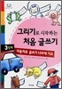 그리기로 시작하는 처음 글쓰기 3단계
