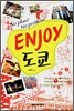 ENJOY 도쿄