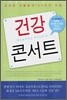 건강 콘서트