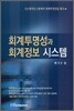 회계투명성과 회계정보 시스템