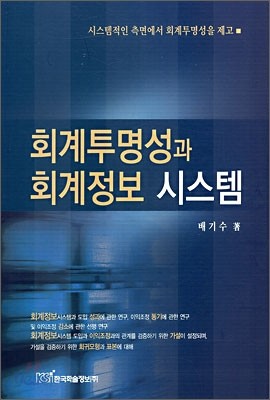 회계투명성과 회계정보 시스템