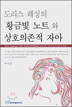 도리스 레싱의 『황금빛 노트』와 상호의존적 자아