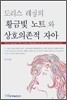 도리스 레싱의 『황금빛 노트』와 상호의존적 자아
