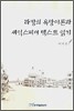 라캉의 욕망이론과 셰익스피어 텍스트 읽기