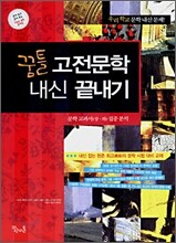 꿈틀 고전 문학 내신 끝내기