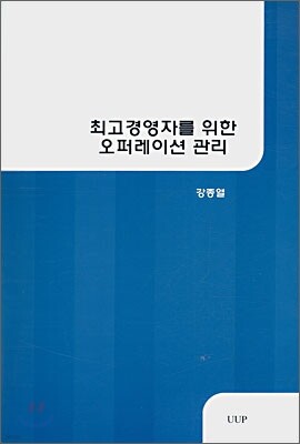 최고경영자를 위한 오퍼레이션 관리