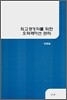 최고경영자를 위한 오퍼레이션 관리