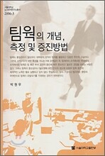 팀웍의 개념, 측정 및 증진방법