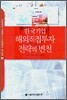 한국기업 해외직접투자 전략의 변천