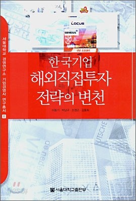 한국기업 해외직접투자 전략의 변천