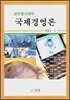 국제경영론
