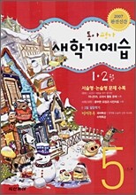 동아평가 새학기예습 5학년 1,2월 (2007년)