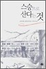 스승으로 산다는 것