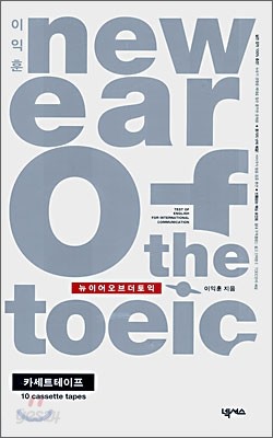 이익훈 NEW Ear of the TOEIC 카세트 테이프