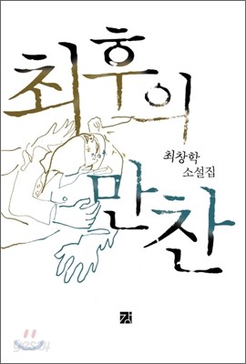 최후의 만찬