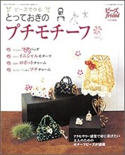 とっておきのプチモチ-フ