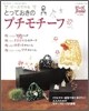とっておきのプチモチ-フ