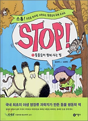 STOP! 스톱 1