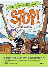 STOP! 스톱 2