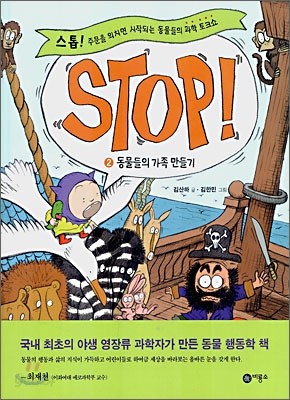 STOP! 스톱 2