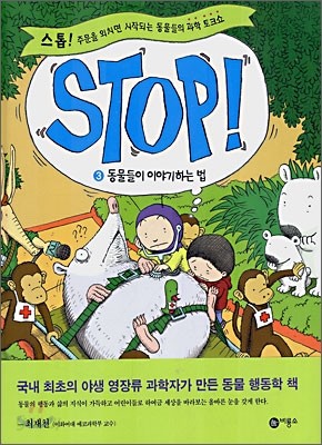 STOP! 스톱 3