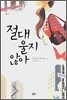 절대 울지 않아