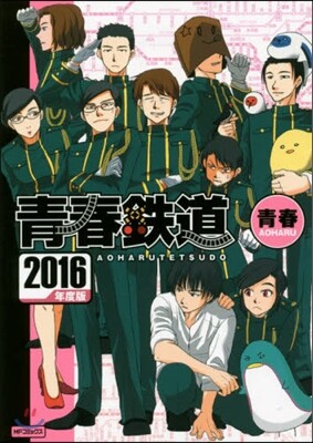 靑春鐵道 2016年度版