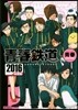 靑春鐵道 2016年度版