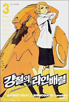 강철의 라인 배럴 3