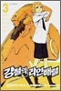 강철의 라인 배럴 3
