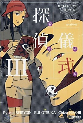탐정의식 3