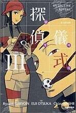 탐정의식 3
