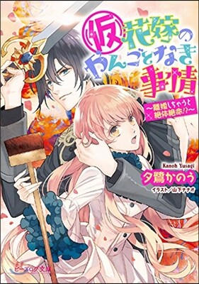 (假)花嫁のやんごとなき事情~離婚しちゃ