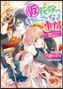 (假)花嫁のやんごとなき事情~離婚しちゃ