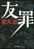 友罪